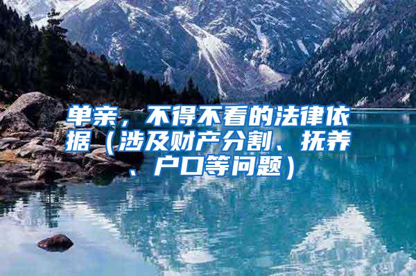 单亲，不得不看的法律依据（涉及财产分割、抚养、户口等问题）