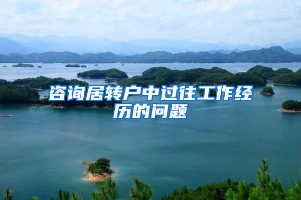 咨询居转户中过往工作经历的问题