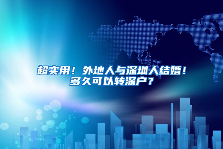 超实用！外地人与深圳人结婚！多久可以转深户？