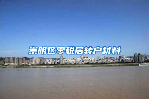 崇明区零税居转户材料