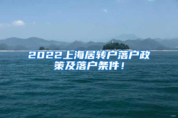 2022上海居转户落户政策及落户条件！