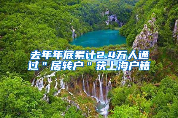 去年年底累计2.4万人通过＂居转户＂获上海户籍