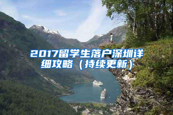 2017留学生落户深圳详细攻略（持续更新）