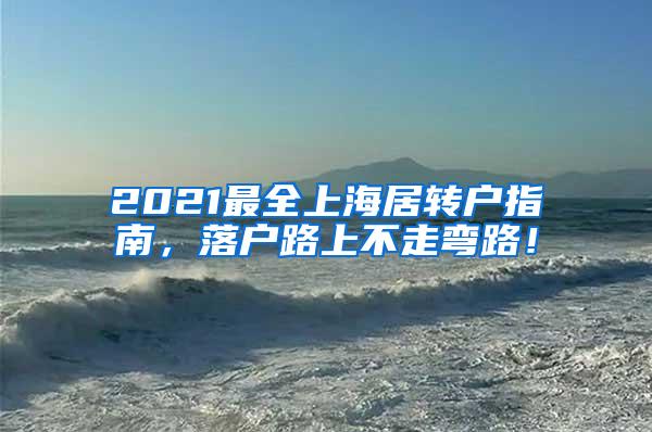 2021最全上海居转户指南，落户路上不走弯路！