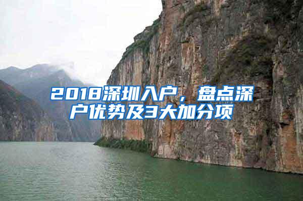 2018深圳入户，盘点深户优势及3大加分项