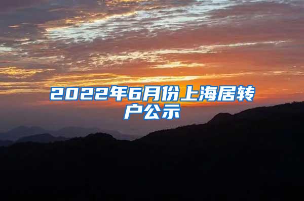 2022年6月份上海居转户公示