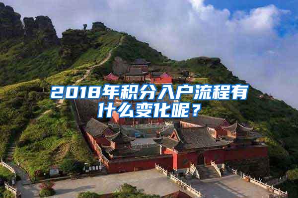 2018年积分入户流程有什么变化呢？
