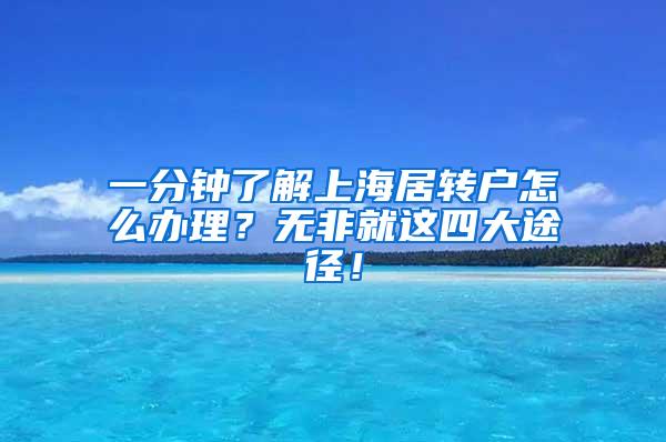 一分钟了解上海居转户怎么办理？无非就这四大途径！