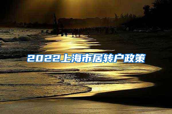2022上海市居转户政策