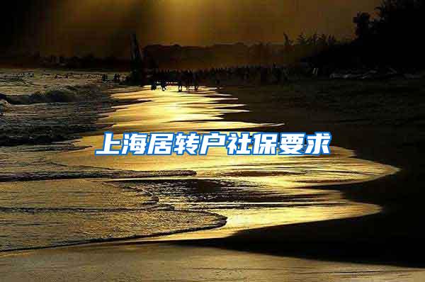 上海居转户社保要求