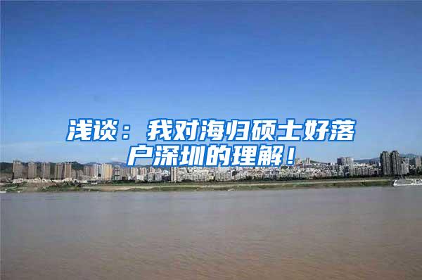 浅谈：我对海归硕士好落户深圳的理解！