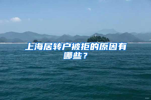 上海居转户被拒的原因有哪些？