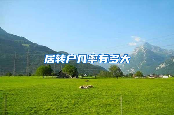 居转户几率有多大