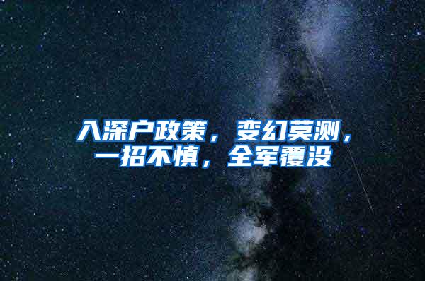 入深户政策，变幻莫测，一招不慎，全军覆没