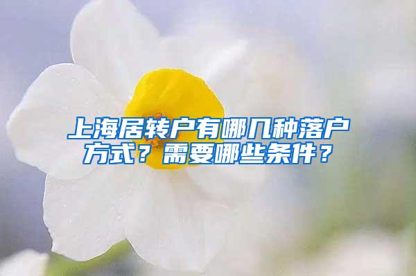 上海居转户有哪几种落户方式？需要哪些条件？