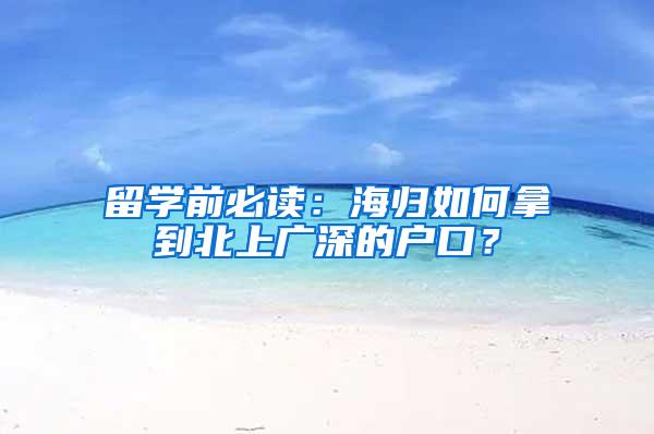 留学前必读：海归如何拿到北上广深的户口？