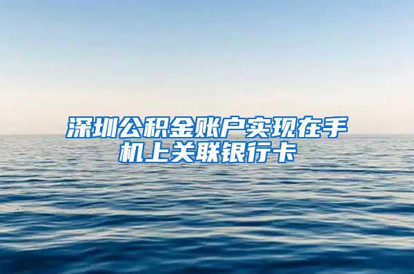 深圳公积金账户实现在手机上关联银行卡