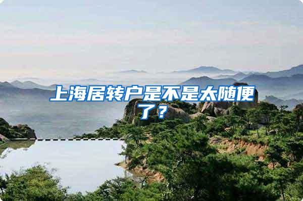 上海居转户是不是太随便了？