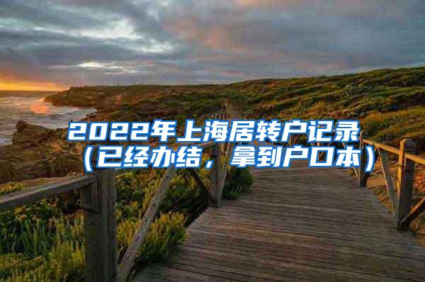 2022年上海居转户记录（已经办结，拿到户口本）