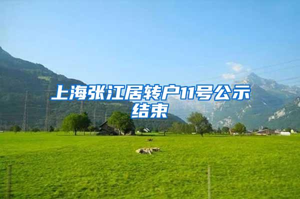 上海张江居转户11号公示结束