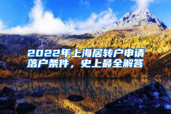 2022年上海居转户申请落户条件，史上最全解答