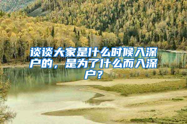谈谈大家是什么时候入深户的，是为了什么而入深户？