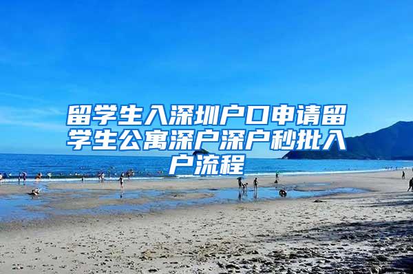 留学生入深圳户口申请留学生公寓深户深户秒批入户流程