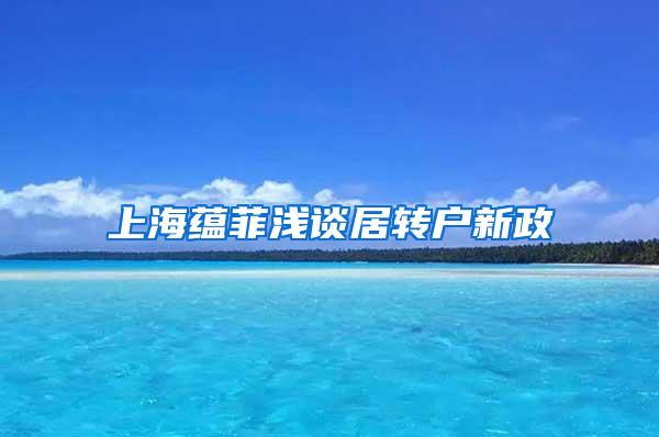 上海蕴菲浅谈居转户新政