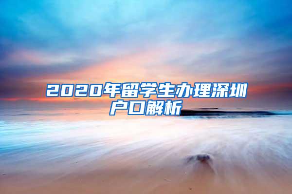 2020年留学生办理深圳户口解析
