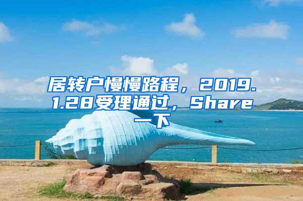 居转户慢慢路程，2019.1.28受理通过，Share一下