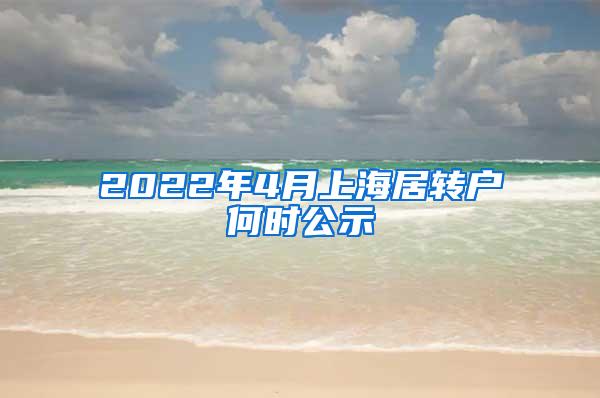 2022年4月上海居转户何时公示