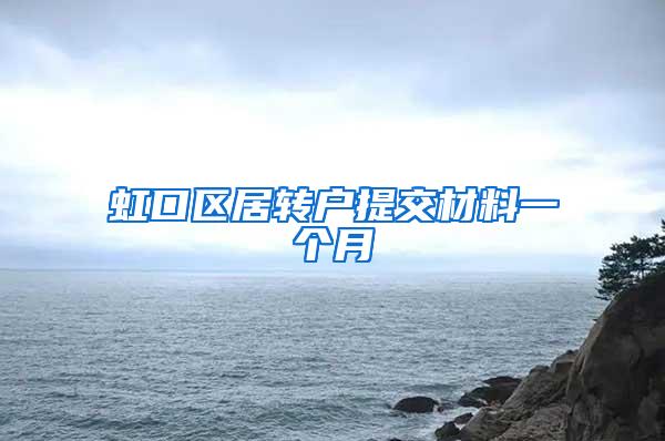 虹口区居转户提交材料一个月