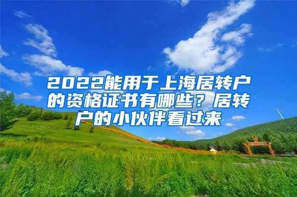 2022能用于上海居转户的资格证书有哪些？居转户的小伙伴看过来