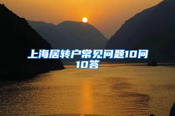 上海居转户常见问题10问10答