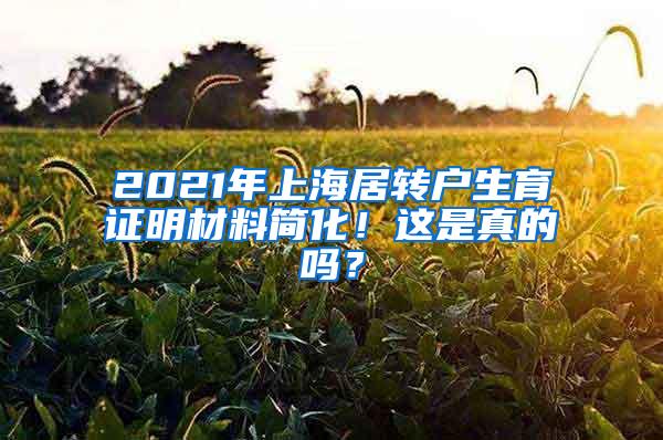2021年上海居转户生育证明材料简化！这是真的吗？
