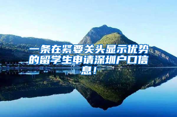 一条在紧要关头显示优势的留学生申请深圳户口信息！