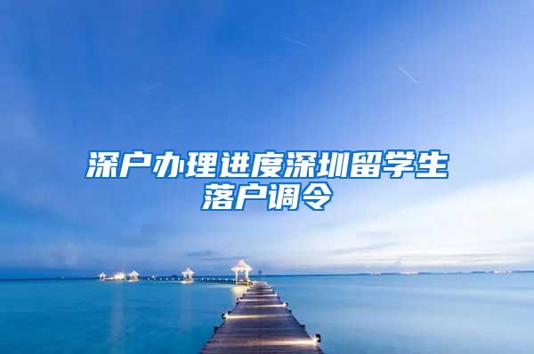 深户办理进度深圳留学生落户调令