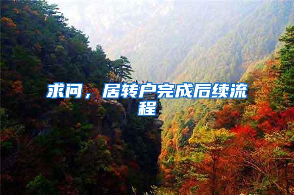 求问，居转户完成后续流程