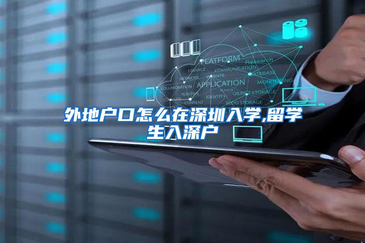 外地户口怎么在深圳入学,留学生入深户