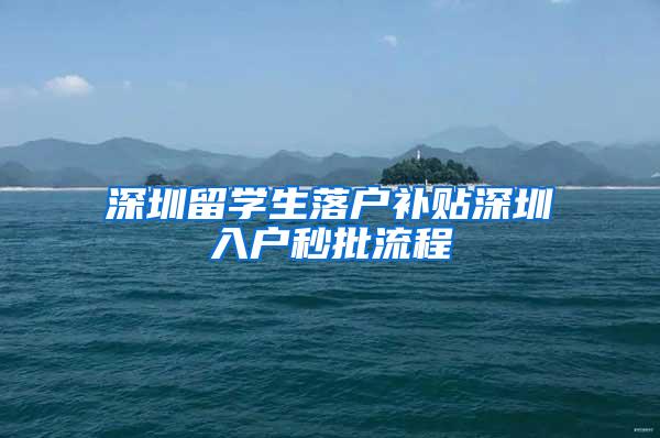 深圳留学生落户补贴深圳入户秒批流程