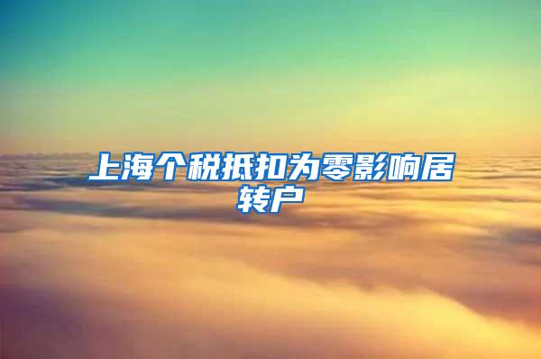 上海个税抵扣为零影响居转户