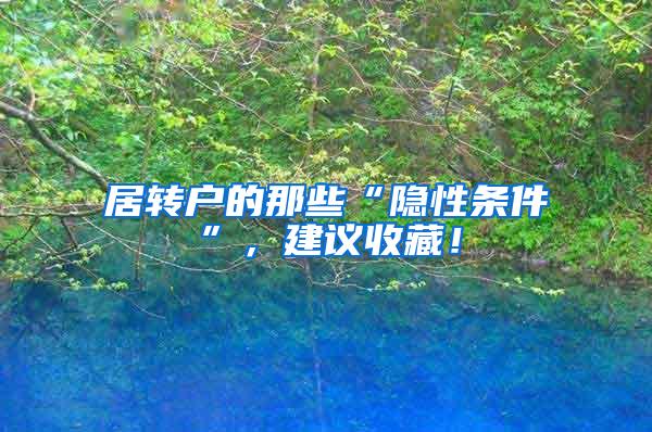 居转户的那些“隐性条件”，建议收藏！