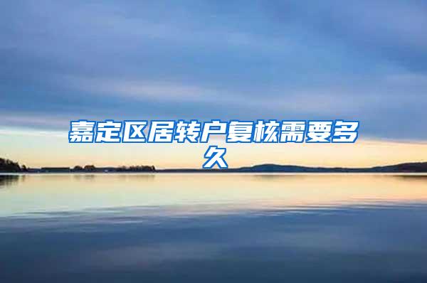 嘉定区居转户复核需要多久