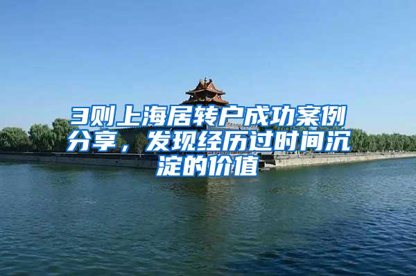 3则上海居转户成功案例分享，发现经历过时间沉淀的价值