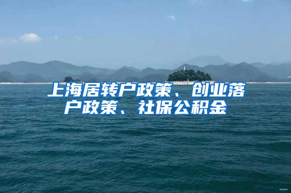 上海居转户政策、创业落户政策、社保公积金