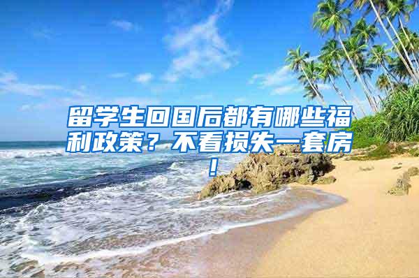 留学生回国后都有哪些福利政策？不看损失一套房！