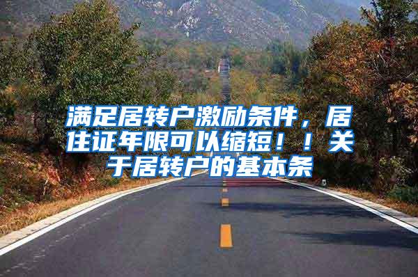 满足居转户激励条件，居住证年限可以缩短！！关于居转户的基本条
