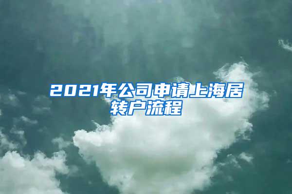 2021年公司申请上海居转户流程