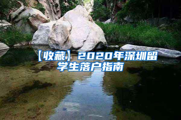 【收藏】2020年深圳留学生落户指南