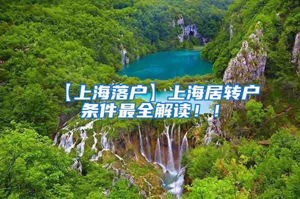 【上海落户】上海居转户条件最全解读！！